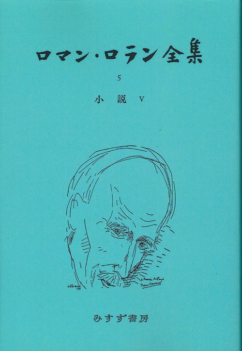 ロマン・ロラン全集 5 オンデマンド版
