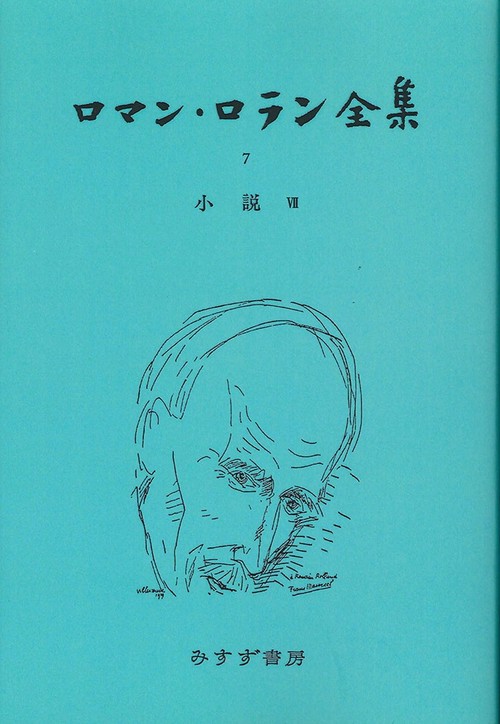 ロマン・ロラン全集 7 オンデマンド版