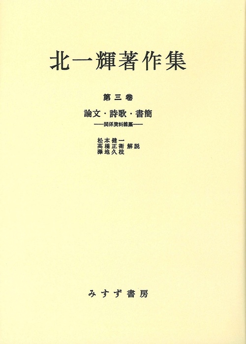 北一輝著作集 第3卷 オンデマンド版