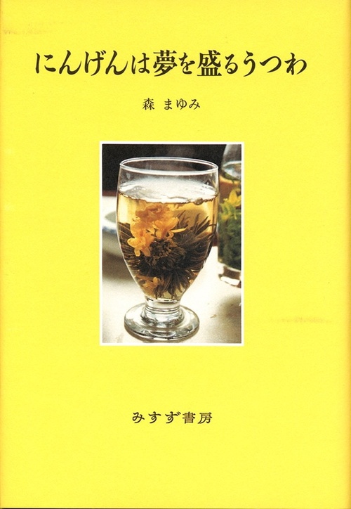 にんげんは夢を盛るうつわ