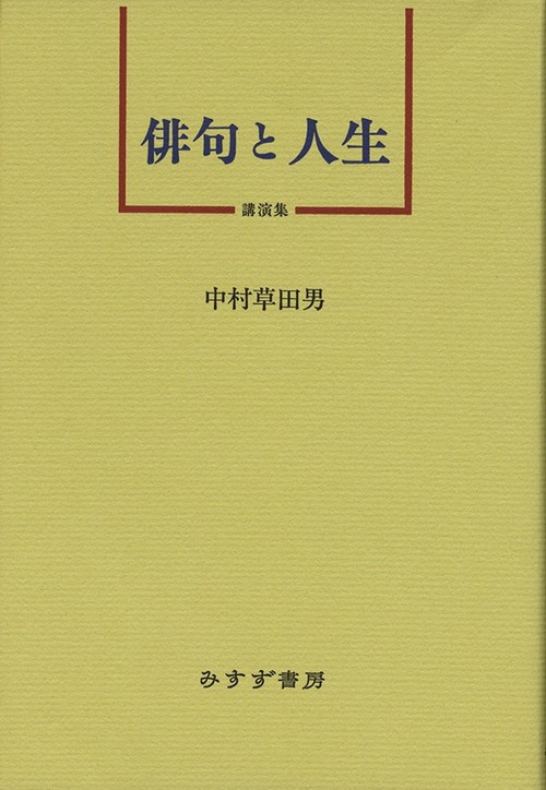 俳句と人生