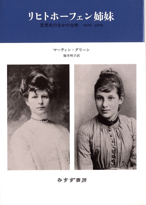 リヒトホーフェン姉妹