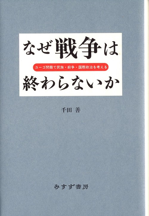 なぜ戦争は終わらないか