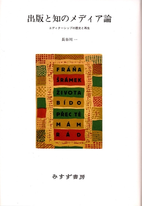 出版と知のメディア論