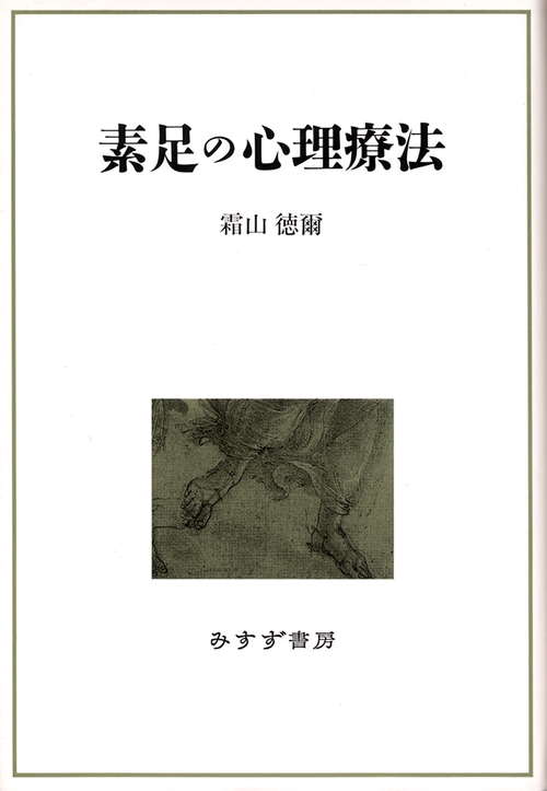 素足の心理療法 新装版