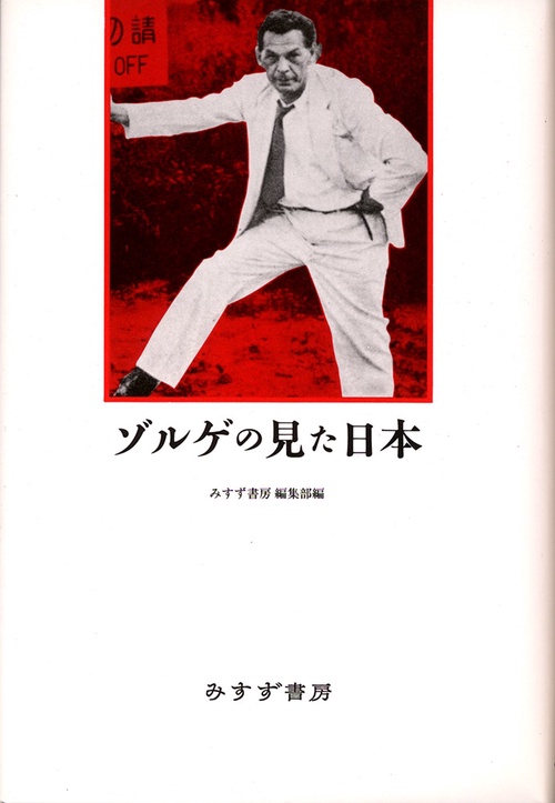 ゾルゲの見た日本