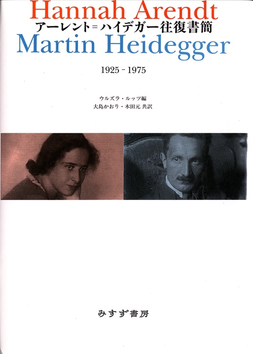 アーレント=ハイデガー往復書簡 1925-1975