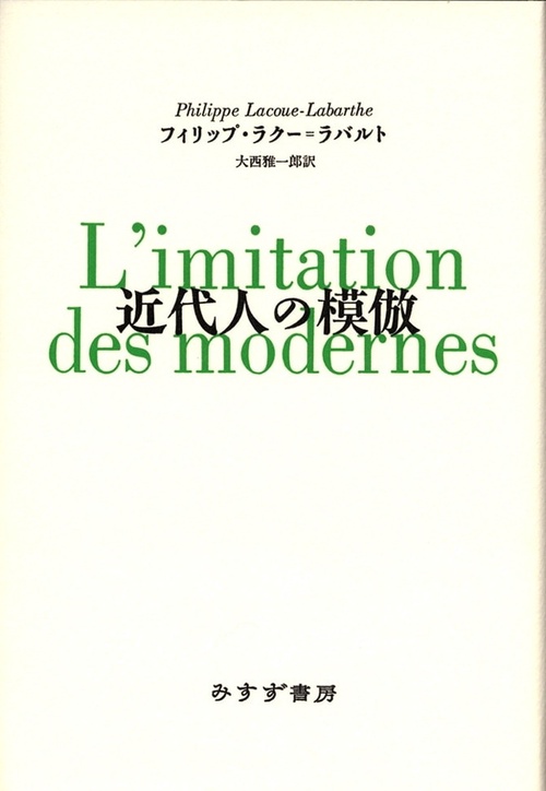 近代人の模倣