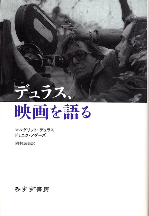 デュラス、映画を語る