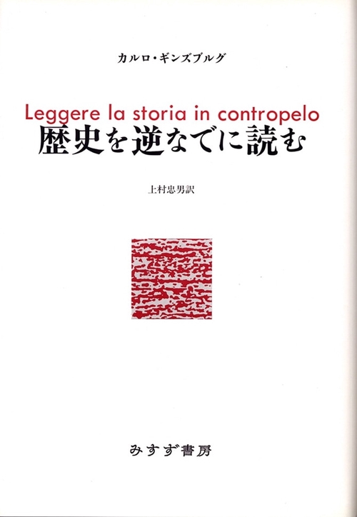 歴史を逆なでに読む
