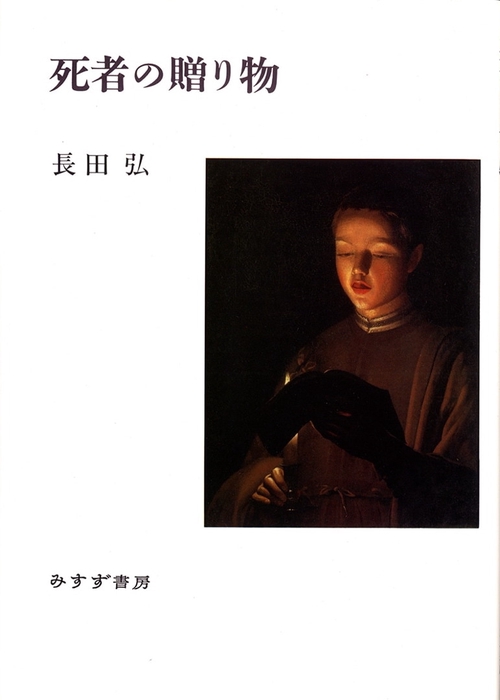 死者の贈り物