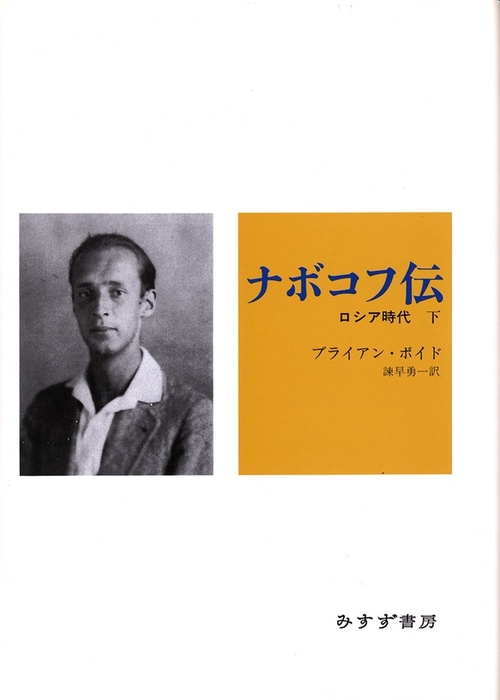 ナボコフ伝 下