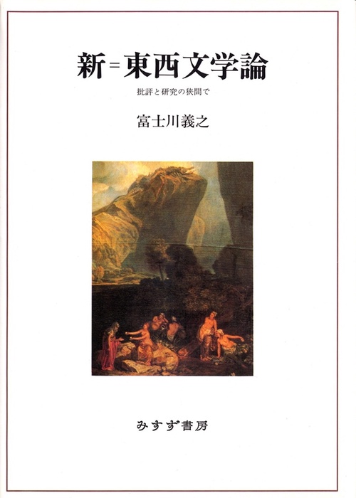 新=東西文学論