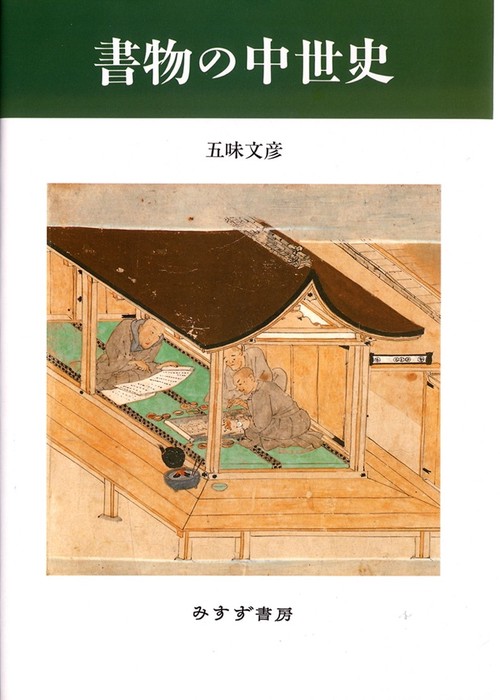 書物の中世史