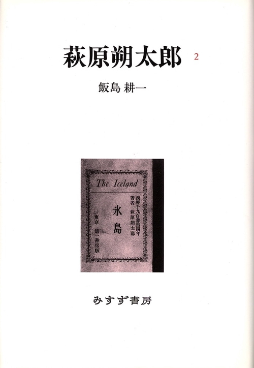 萩原朔太郎 2