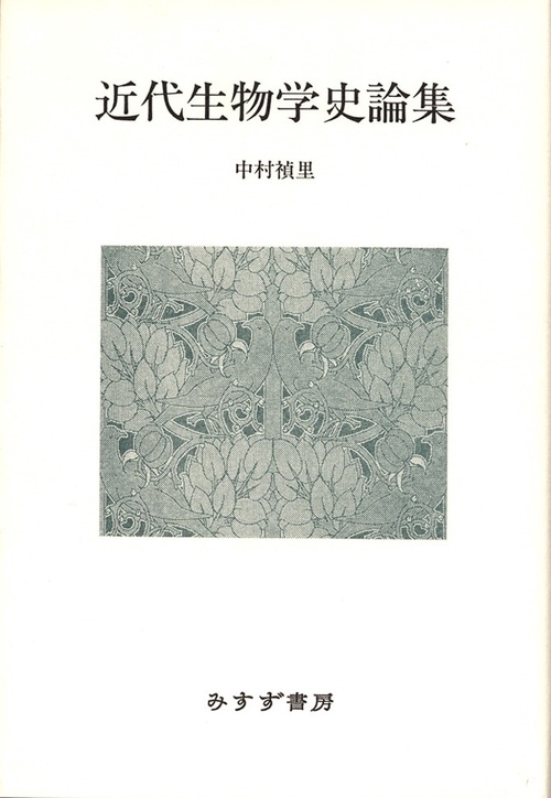 近代生物学史論集