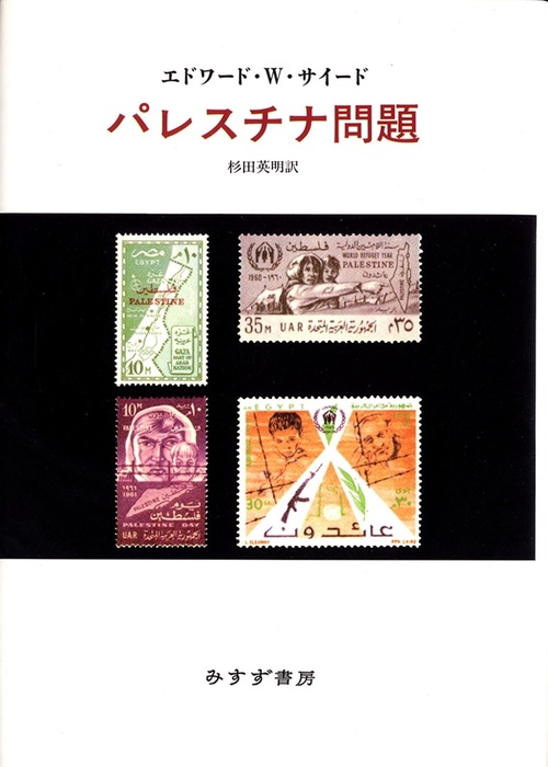 パレスチナ問題