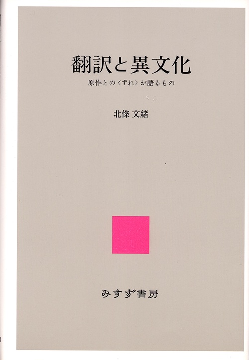翻訳と異文化