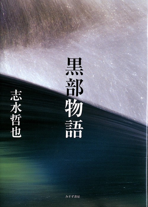 黒部物語