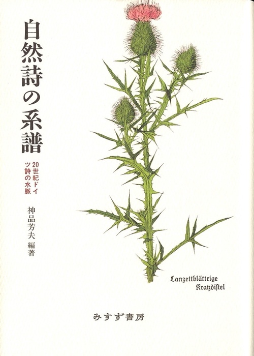 自然詩の系譜