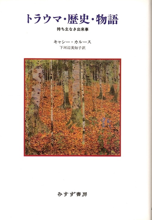 トラウマ・歴史・物語