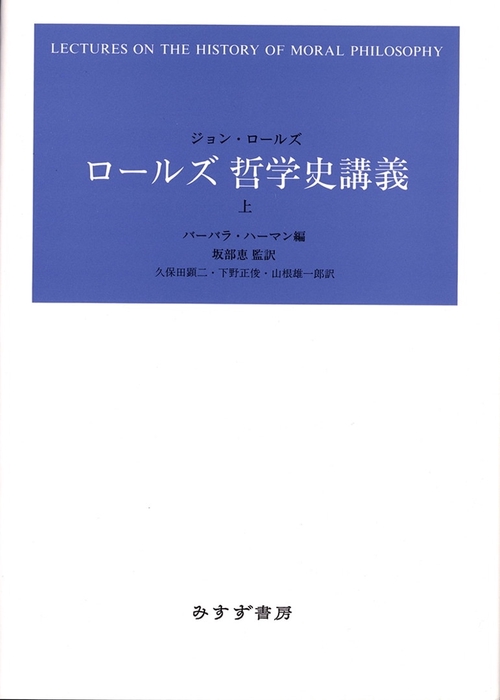 ロールズ哲学史講義 上