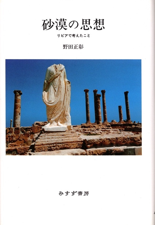 砂漠の思想