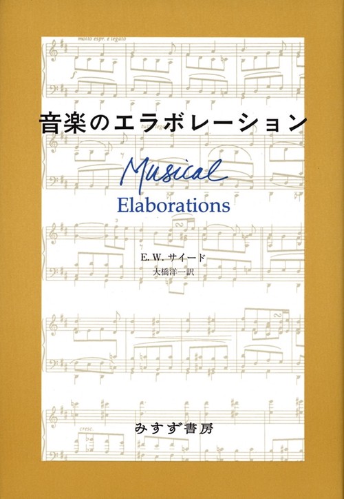 音楽のエラボレーション 新装版
