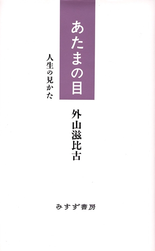 あたまの目