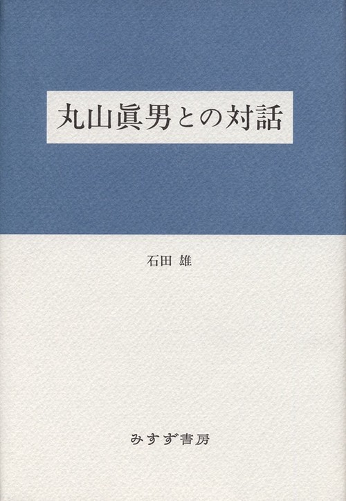 丸山眞男との対話