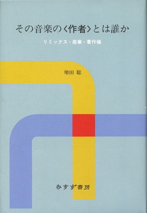 その音楽の〈作者〉とは誰か