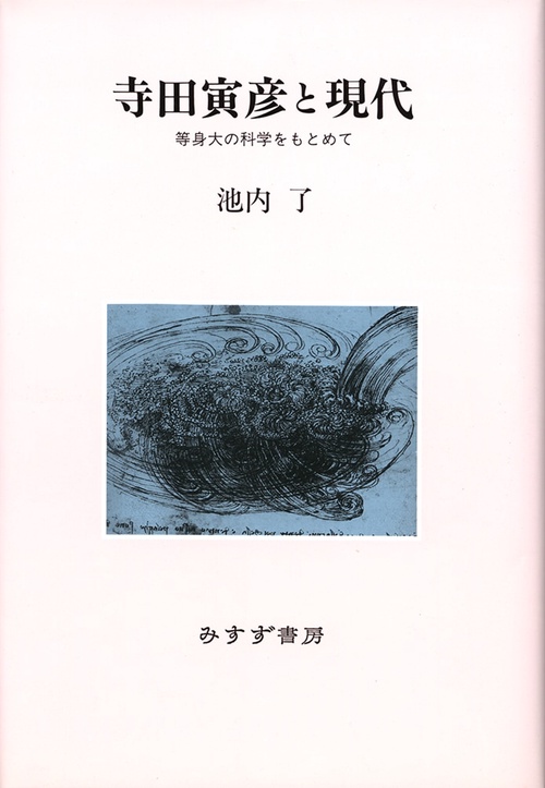 寺田寅彦と現代 等身大の科学をもとめて