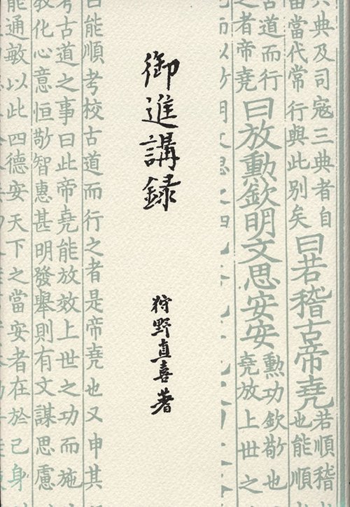 御進講録 新装版