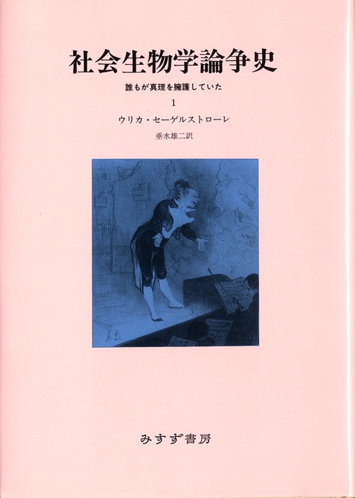 社会生物学論争史 1