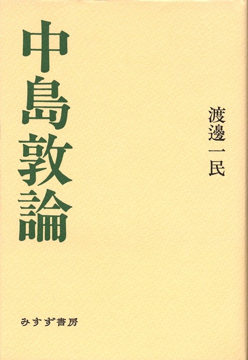 中島敦論