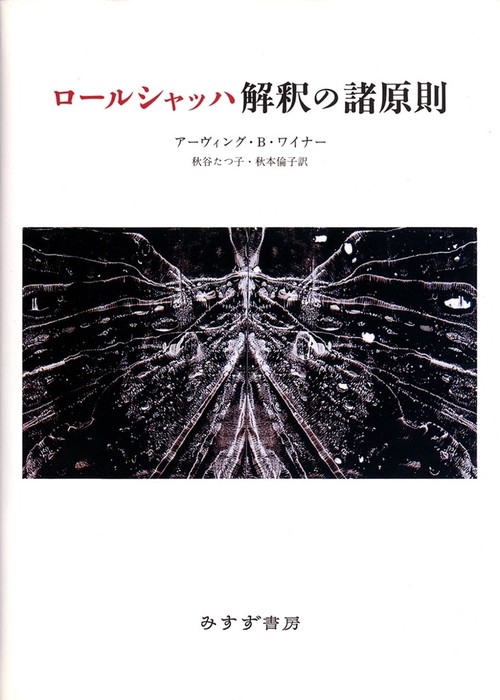 ロールシャッハ解釈の諸原則