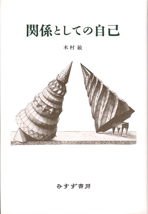 関係としての自己