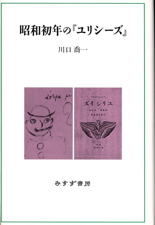 昭和初年の「ユリシーズ」