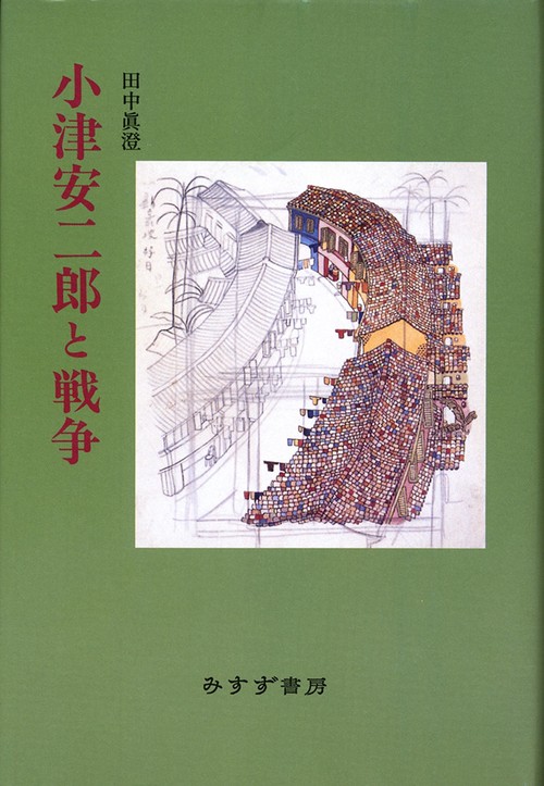 小津安二郎と戦争