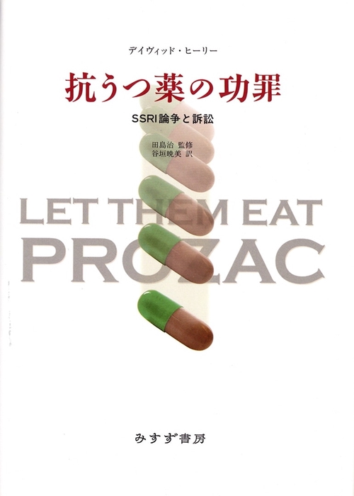 抗うつ薬の功罪 SSRI論争と訴訟