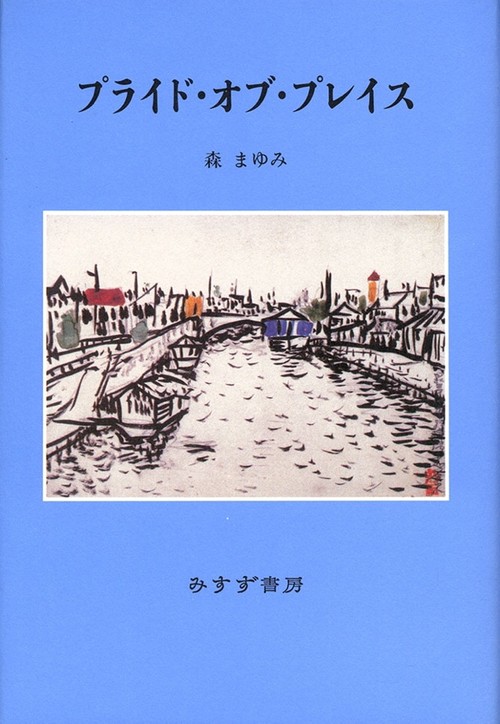 プライド・オブ・プレイス