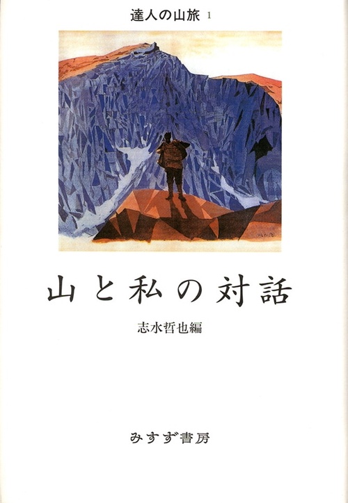 山と私の対話