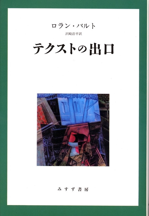 テクストの出口 新装版