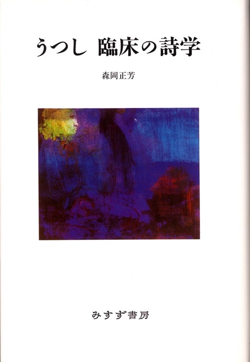 うつし臨床の詩学