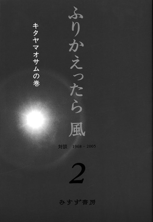 ふりかえったら風 2 キタヤマオサムの巻