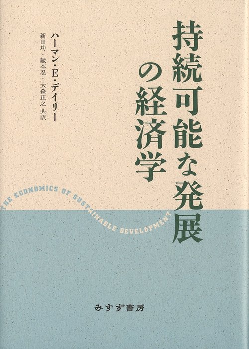 持続可能な発展の経済学