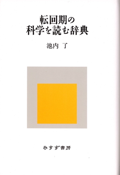 転回期の科学を読む辞典