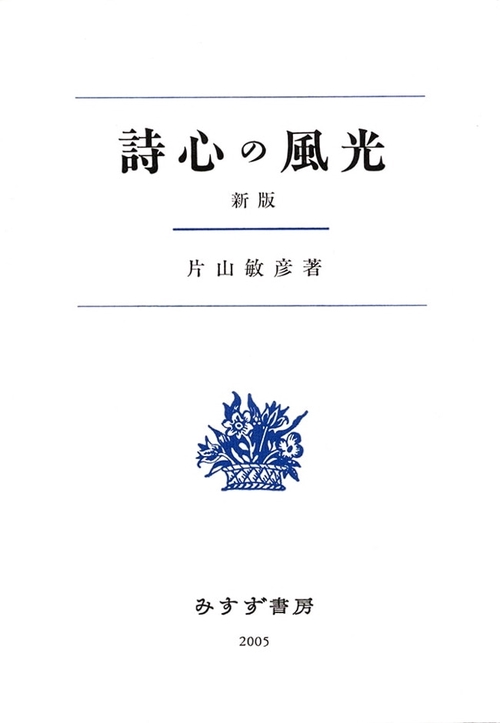 詩心の風光 新版