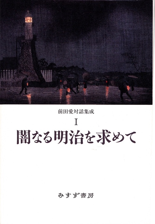 前田愛対話集成 1
