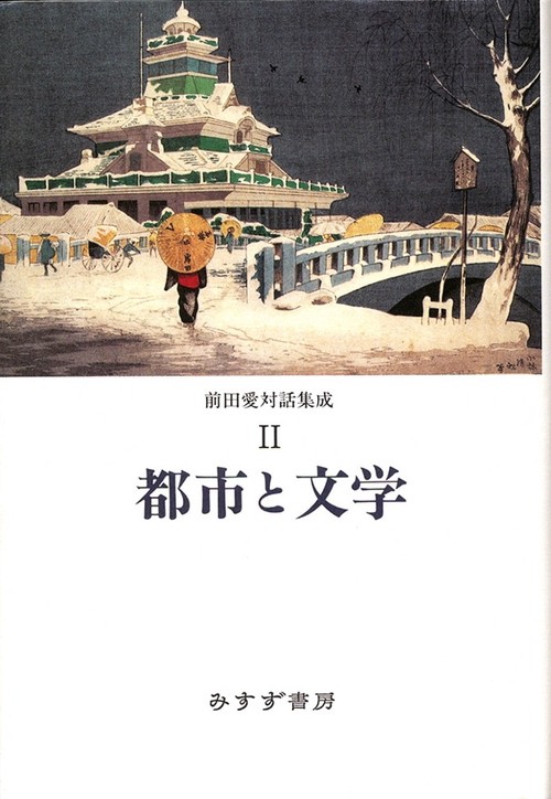 前田愛対話集成 2